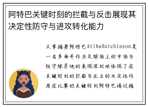 阿特巴关键时刻的拦截与反击展现其决定性防守与进攻转化能力