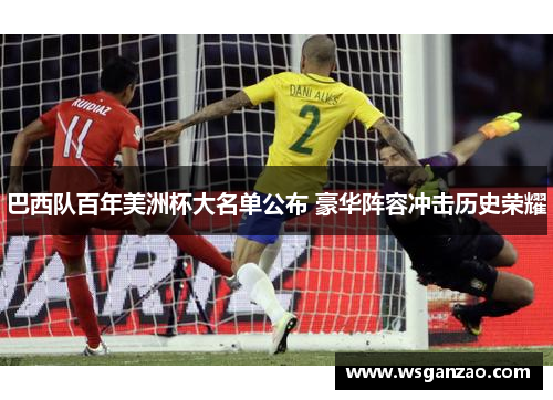 巴西队百年美洲杯大名单公布 豪华阵容冲击历史荣耀