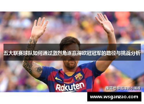 五大联赛球队如何通过激烈角逐赢得欧冠冠军的路径与挑战分析