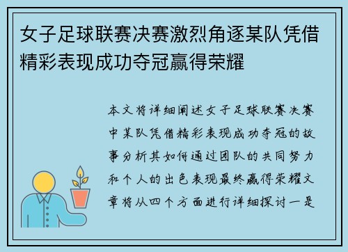 女子足球联赛决赛激烈角逐某队凭借精彩表现成功夺冠赢得荣耀