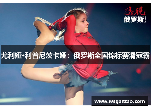 尤利娅·利普尼茨卡娅：俄罗斯全国锦标赛滑冠霸