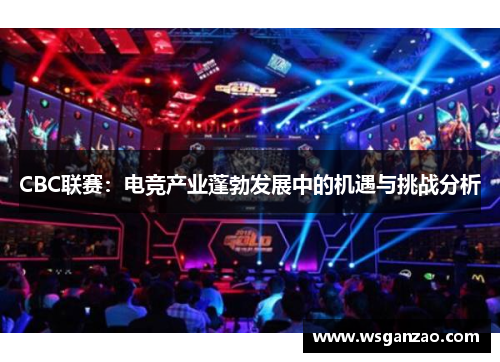 CBC联赛：电竞产业蓬勃发展中的机遇与挑战分析