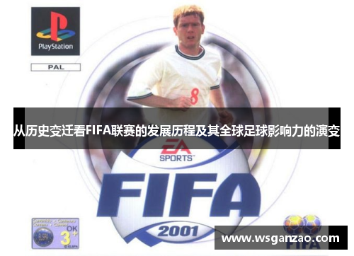 从历史变迁看FIFA联赛的发展历程及其全球足球影响力的演变