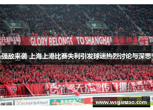 强敌来袭 上海上港比赛失利引发球迷热烈讨论与深思