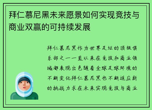 拜仁慕尼黑未来愿景如何实现竞技与商业双赢的可持续发展