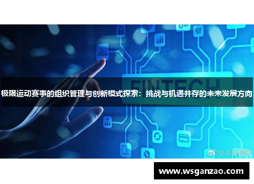 极限运动赛事的组织管理与创新模式探索：挑战与机遇并存的未来发展方向