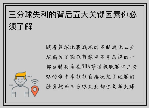 三分球失利的背后五大关键因素你必须了解