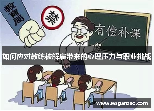 如何应对教练被解雇带来的心理压力与职业挑战
