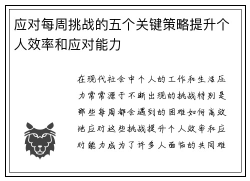 应对每周挑战的五个关键策略提升个人效率和应对能力