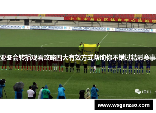 亚冬会转播观看攻略四大有效方式帮助你不错过精彩赛事