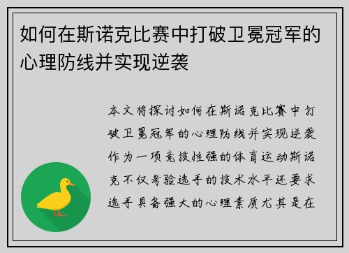 如何在斯诺克比赛中打破卫冕冠军的心理防线并实现逆袭