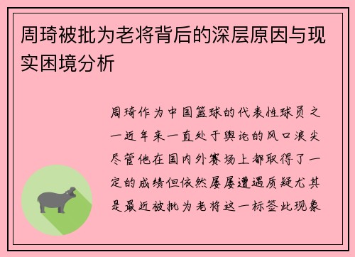 周琦被批为老将背后的深层原因与现实困境分析