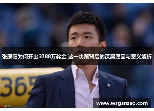 张康阳为何开出3788万奖金 这一决策背后的深层原因与意义解析