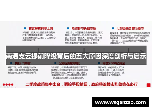 南通支云提前降级背后的五大原因深度剖析与启示
