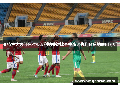 亚特兰大为何在对那波利的关键比赛中遭遇失利背后的原因分析