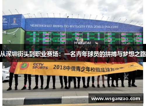 从深圳街头到职业赛场：一名青年球员的拼搏与梦想之路