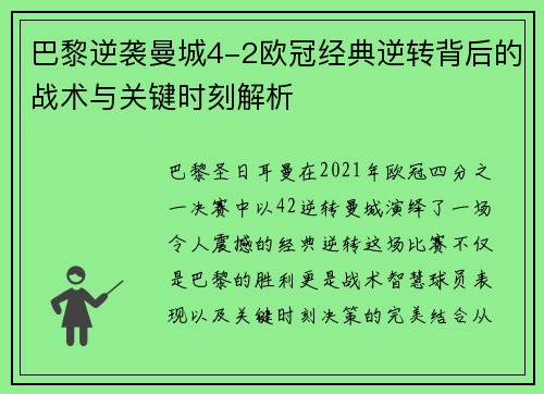 巴黎逆袭曼城4-2欧冠经典逆转背后的战术与关键时刻解析