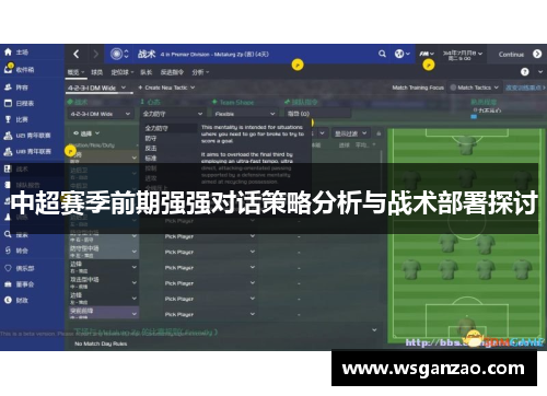 中超赛季前期强强对话策略分析与战术部署探讨
