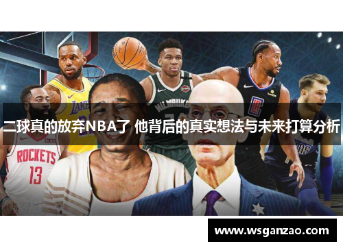 二球真的放弃NBA了 他背后的真实想法与未来打算分析