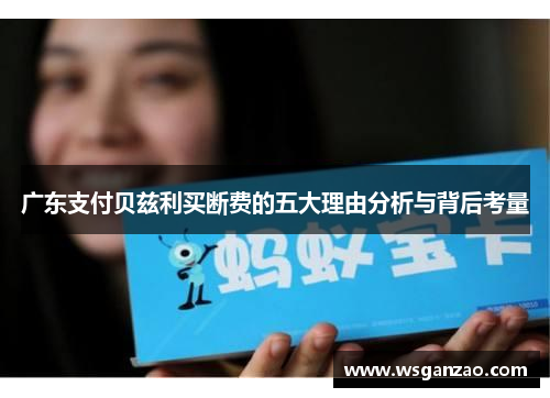 广东支付贝兹利买断费的五大理由分析与背后考量