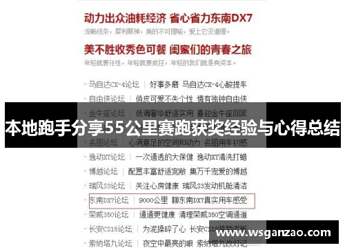 本地跑手分享55公里赛跑获奖经验与心得总结