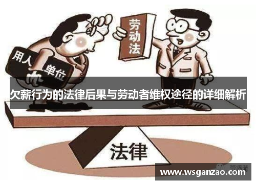 欠薪行为的法律后果与劳动者维权途径的详细解析