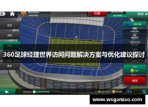 360足球经理世界访问问题解决方案与优化建议探讨