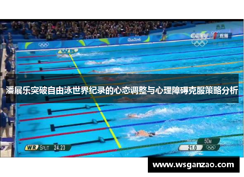 潘展乐突破自由泳世界纪录的心态调整与心理障碍克服策略分析