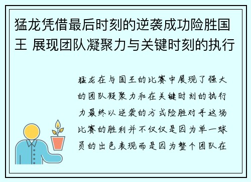 猛龙凭借最后时刻的逆袭成功险胜国王 展现团队凝聚力与关键时刻的执行力