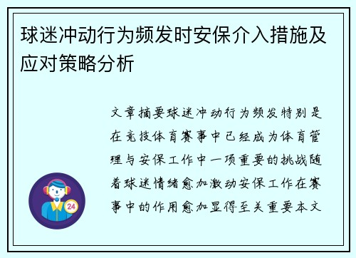 球迷冲动行为频发时安保介入措施及应对策略分析