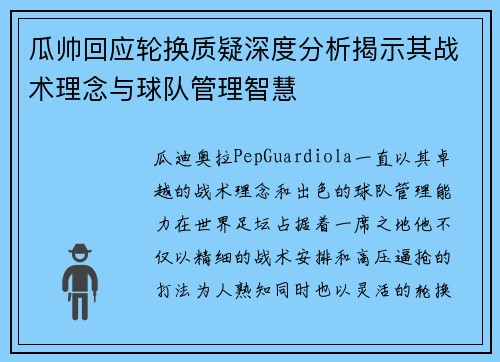 瓜帅回应轮换质疑深度分析揭示其战术理念与球队管理智慧
