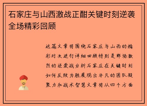 石家庄与山西激战正酣关键时刻逆袭全场精彩回顾