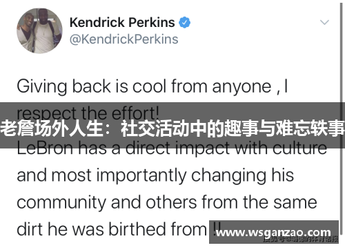 老詹场外人生：社交活动中的趣事与难忘轶事