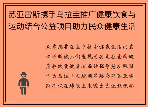 苏亚雷斯携手乌拉圭推广健康饮食与运动结合公益项目助力民众健康生活