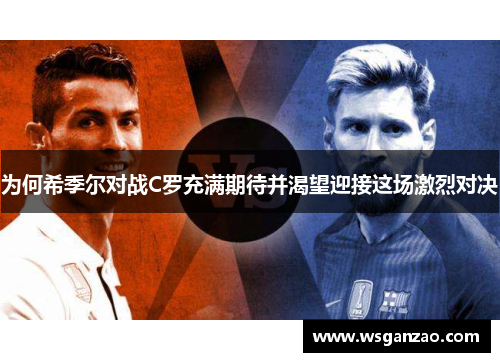 为何希季尔对战C罗充满期待并渴望迎接这场激烈对决