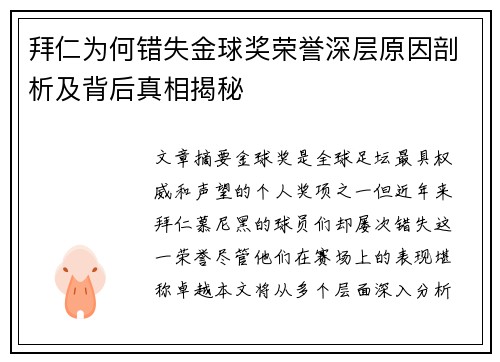 拜仁为何错失金球奖荣誉深层原因剖析及背后真相揭秘 拜仁为何错失金球奖荣誉深层原因剖析及背后真相揭秘
