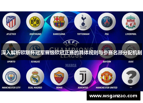 深入解析欧联杯冠军晋级欧冠正赛的具体规则与参赛名额分配机制