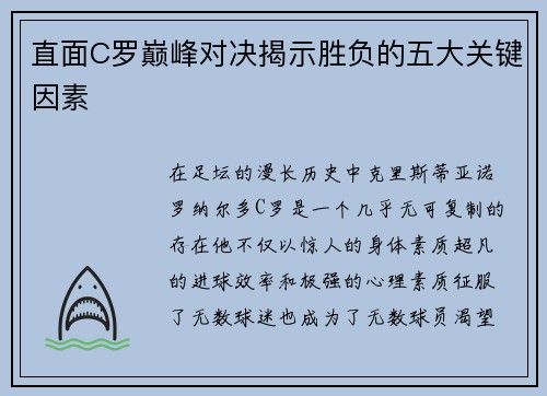 直面C罗巅峰对决揭示胜负的五大关键因素