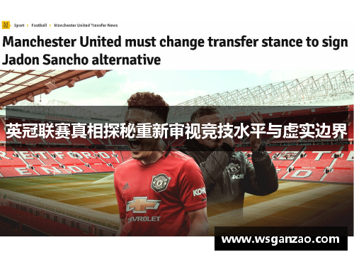 英冠联赛真相探秘重新审视竞技水平与虚实边界