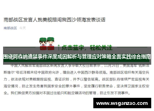 围绕阿森纳遭禁事件深度成因解析与管理应对策略全面实践综合指南