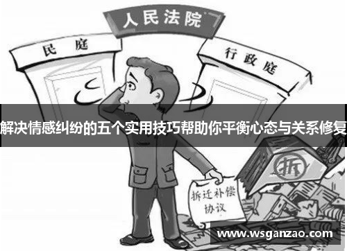 解决情感纠纷的五个实用技巧帮助你平衡心态与关系修复