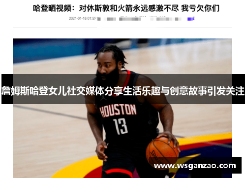 詹姆斯哈登女儿社交媒体分享生活乐趣与创意故事引发关注