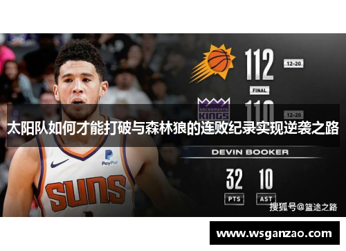 太阳队如何才能打破与森林狼的连败纪录实现逆袭之路