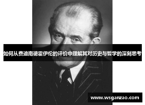 如何从费迪南德霍伊伦的评价中理解其对历史与哲学的深刻思考